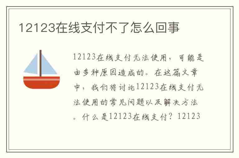 12123在线支付不了怎么回事(12123在线支付不了怎么回事儿)